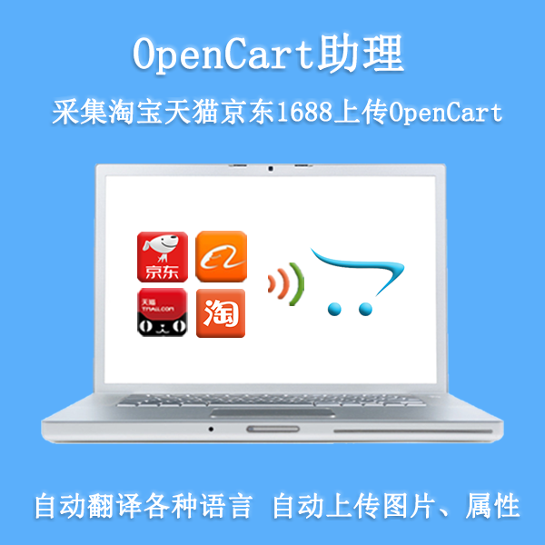 OpenCart助理